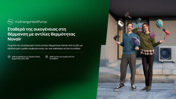 ΔΕΗ myEnergy HeatPump: Ολοκληρωμένες λύσεις για οικονομική και βιώσιμη θέρμανση από τη ΔΕΗ