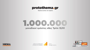 1.000.000 μοναδικοί χρήστες ενημερώθηκαν χθες Τρίτη 13 Ιανουαρίου από το protothema.gr