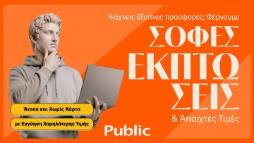 Τα Public ξεκίνησαν τις Χειμερινές Εκπτώσεις με μοναδικές τιμές και έμφαση στην ευελιξία πληρωμών