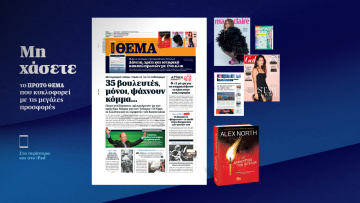 Μη χάσετε το ΘΕΜΑ που κυκλοφορεί