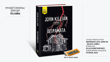 Αυτή την Κυριακή με το ΘΕMA το συναρπαστικό μυθιστόρημα αγωνίας «Πειράματα» του John Killian 
