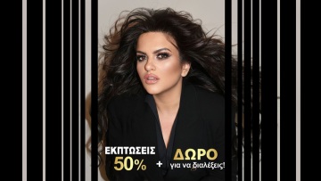 Χειμερινές εκπτώσεις 2026 στη LA VIE EN ROSE: Οδηγός για έξυπνες επιλογές ομορφιάς