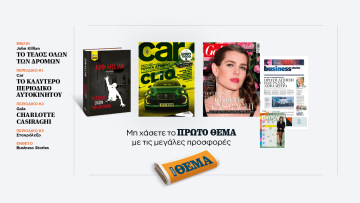 Αυτή την Κυριακή με το Πρώτο Θέμα