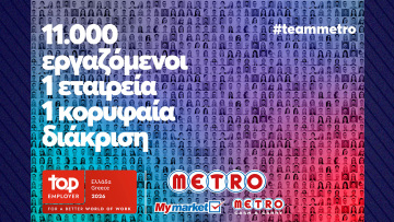 METRO AEBE (My market & METRO Cash & Carry): Top Employer και για το 2026