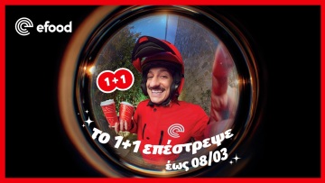 Προσφορές 1+1; efood!