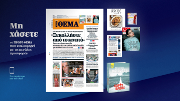 Μη χάσετε το ΘΕΜΑ που κυκλοφορεί