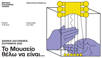 Το Μουσείο Κυκλαδικής Τέχνης μεταμορφώνεται και ζητάει τη γνώμη των παιδιών και των εφήβων