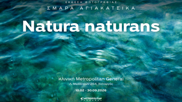 Έκθεση φωτογραφίας «Natura naturans» στο Metropolitan General