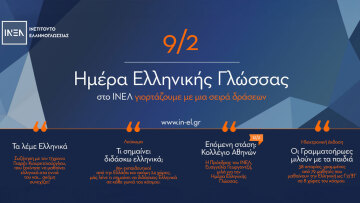 Το ΙΝΕΛ τιμά την Παγκόσμια Ημέρα Ελληνικής Γλώσσας με δράσεις σε Ελλάδα και εξωτερικό