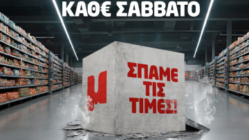 50 χρόνια Μασούτης – 50 εβδομάδες «Σπάμε τις τιμές! Μόνο στον Μασούτη!»