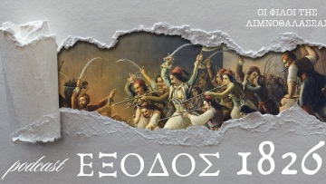  «Έξοδος 1826»: Η νέα σειρά podcast για τα 200 χρόνια από την Έξοδο του Μεσολογγίου

