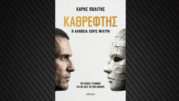 Καθρέφτης: Πώς είναι η αλήθεια χωρίς φίλτρα;