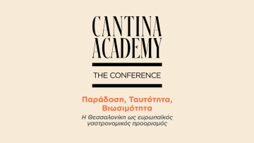Σήμερα το 4ο Cantina Academy με θέμα «Παράδοση, Ταυτότητα, Βιωσιμότητα: Η Θεσσαλονίκη ως ευρωπαϊκός γαστρονομικός προορισμός»: Το πρόγραμμα και οι ομιλητές