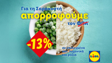 Η Lidl Ελλάς απορροφά τον ΦΠΑ στηρίζοντας έμπρακτα το Σαρακοστιανό τραπέζι