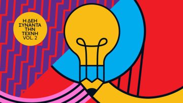 Η ΔΕΗ συναντά την Τέχνη Vol. 2