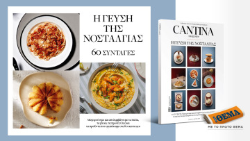Στο Cantina Magazine που κυκλοφορεί αυτή την Κυριακή με το ΘΕΜΑ, «Η γεύση της νοσταλγίας»