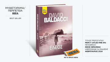 Αυτή την Κυριακή με το ΘΕMA το καθηλωτικό θρίλερ του David Baldacci «Έλεος»
