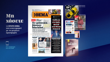 Μη χάσετε το ΘΕΜΑ που κυκλοφορεί