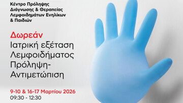 Δωρεάν Ιατρική Εξέταση Λεμφοιδήματος στο Metropolitan Hospital: 09-10 & 16-17/3/2026
