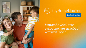 ΔΕΗ myHome Maxima: Νέο σταθερό προϊόν για οικιακούς πελάτες με αυξημένες ενεργειακές ανάγκες 