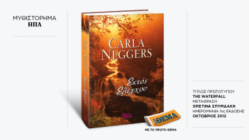 Αυτή την Κυριακή με το ΘΕMA το μπεστ-σέλερ της Carla Neggers «Εκτός ελέγχου»