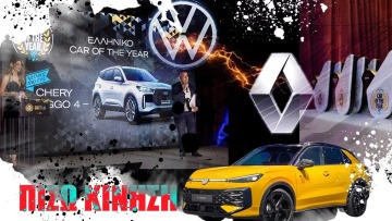 ΠΙΣΩ ΚΙΝΗΣΗ: Το μπιφ VW Renault, ο θρίαμβος της αγοράς στα βραβεία, η LEPAS και η μεταγραφή
