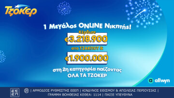 ΤΖΟΚΕΡ: Τυχερός κέρδισε περισσότερα από 5,1 εκατ. ευρώ μέσω του allwyn.gr