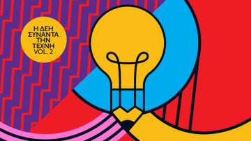 Η ΔΕΗ συναντά την Τέχνη Vol. 2