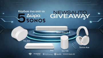 Μεγάλος διαγωνισμός Newsauto: Κέρδισε 5 premium δώρα Sonos
