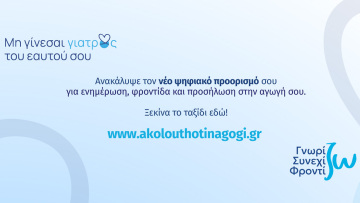 Νέα, Ανανεωμένη Εκπαιδευτική Πλατφόρμα akolouthotinagogi.gr για Ασθενείς με Χρόνια Νοσήματα από τη Servier Hellas
