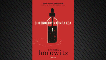 Οι φόνοι του Μαρμπλ Χολ στα βιβλιοπωλεία