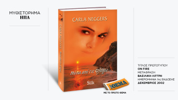 Αυτή την Κυριακή με το ΘΕMA το συγκλονιστικό μπεστ-σέλερ  της Carla Neggers «Μέσα από τις φλόγες»
