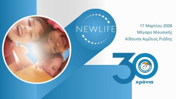 Η Newlife IVF στηρίζει έμπρακτα τα 30 χρόνια προσφοράς του οργανισμού «Το Χαμόγελο του Παιδιού»