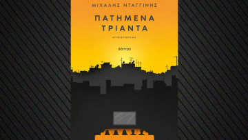 «Πατημένα Τριάντα»: Το νέο βιβλίο του Μιχάλη Νταγγίνη