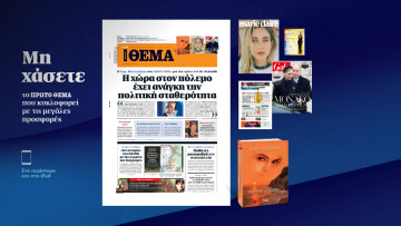 Μη χάσετε το ΘΕΜΑ που κυκλοφορεί