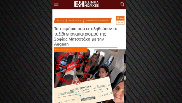 Στοιχεία από το ταξίδι επαναπατρισμού της Σοφίας Μητσοτάκη με την Aegean έδωσαν στη δημοσιότητα τα ellinikahoaxes
