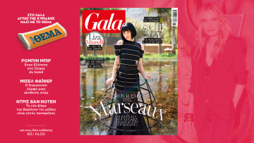 To Gala, το διεθνές lifestyle περιοδικό αυτή την Κυριακή δωρεάν με το ΘΕΜΑ
