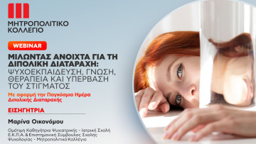 Παγκόσμια Ημέρα Διπολικής Διαταραχής: Δωρεάν webinar από το Μητροπολιτικό Κολλέγιο για την κατανόηση, την ενσυναίσθηση και την αποδοχή