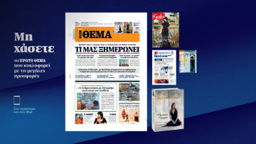 Μη χάσετε το ΘΕΜΑ που κυκλοφορεί