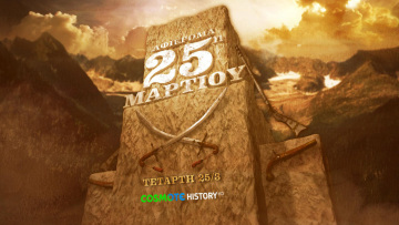 Το COSMOTE HISTORY τιμά την επέτειο της 25ης Μαρτίου
