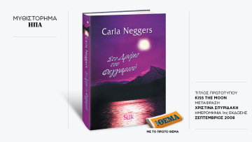 Αυτή την Κυριακή με το ΘΕMA το μπεστ σέλερ μυθιστόρημα της Carla Neggers «Στο δρόμο του φεγγαριού»
