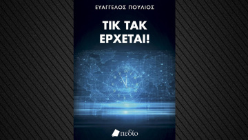 ΤΙΚ ΤΑΚ ΕΡΧΕΤΑΙ! Απλώς δεν το έχεις καταλάβει