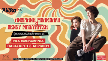 Το ραντεβού με το «πικ απ» ανανεώνεται: Ανδριάνα Μπάμπαλη & Πέννυ Μπαλτατζή στο Θέατρο Άλσος ΔΕΗ