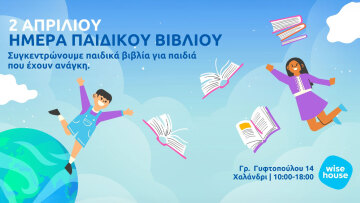 Συγκέντρωση παιδικών βιβλίων για καλό σκοπό