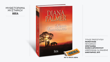 Αυτή την Κυριακή με το ΘΕMA το συγκλονιστικό μπεστ σέλερ της Diana Palmer «Χάρτινο τριαντάφυλλο»
