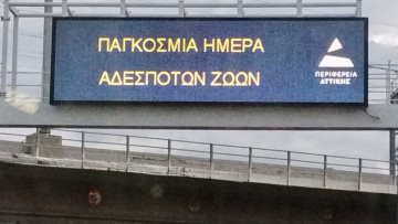 Τα μηνύματα στις πινακίδες των δρόμων της Περιφέρειας Αττικής για την Παγκόσμια Ημέρα Αδέσποτων Ζώων