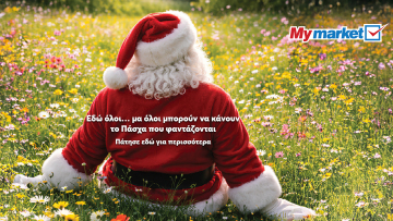 Τι δουλειά έχει ο Άγιος Βασίλης στα My market;