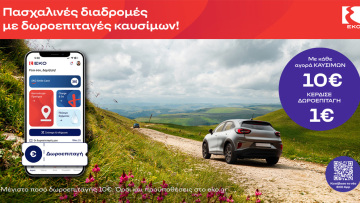 Πασχαλινές Διαδρομές με Δωροεπιταγές Καυσίμων ΕΚΟ