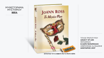 Εκτάκτως το Μεγάλο Σάββατο με το ΘΕMA το υπέροχο μπεστ-σέλερ της JoAnn Ross «Το μεγάλο ψέμα»