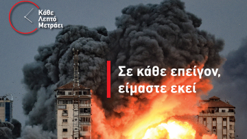 H καμπάνια των Γιατρών Χωρίς Σύνορα "Κάθε Λεπτό Μετράει"